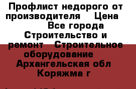 Профлист недорого от производителя  › Цена ­ 435 - Все города Строительство и ремонт » Строительное оборудование   . Архангельская обл.,Коряжма г.